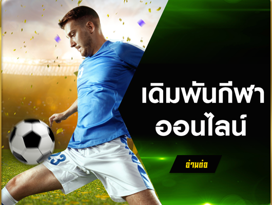 กีฬาออนไลน์ แทงบอลชุด บอลสเต็ป แทงมวย และกีฬาอื่นๆ กับ Vip2541 ดีที่สุดในประเทศไทย